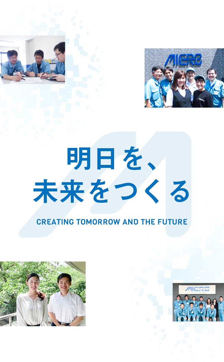 明日を、未来をつくる