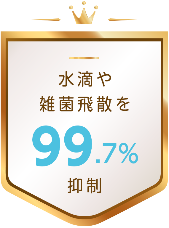 水滴や雑菌飛散を99.7%抑制