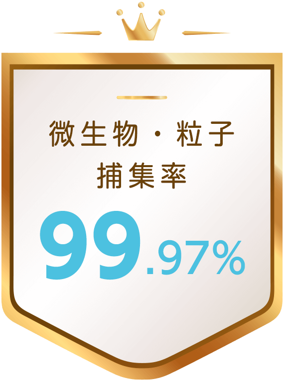 微生物・粒子捕集率99.97%